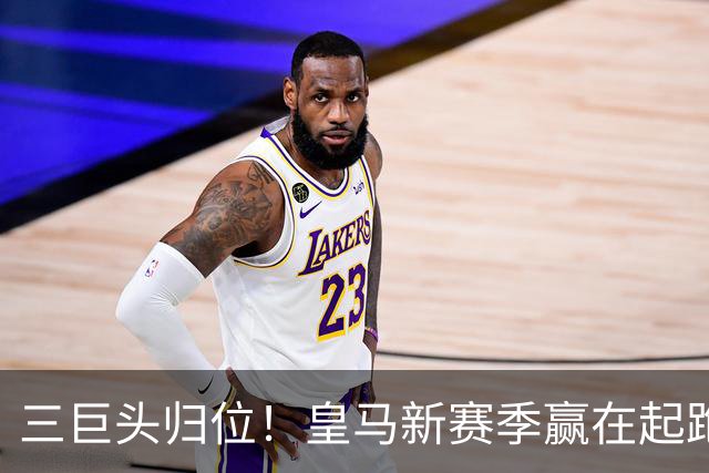三巨头归位！皇马新赛季赢在起跑线？世界杯的哨声还没完全消散，皇马的季前备战已经按下了快进键