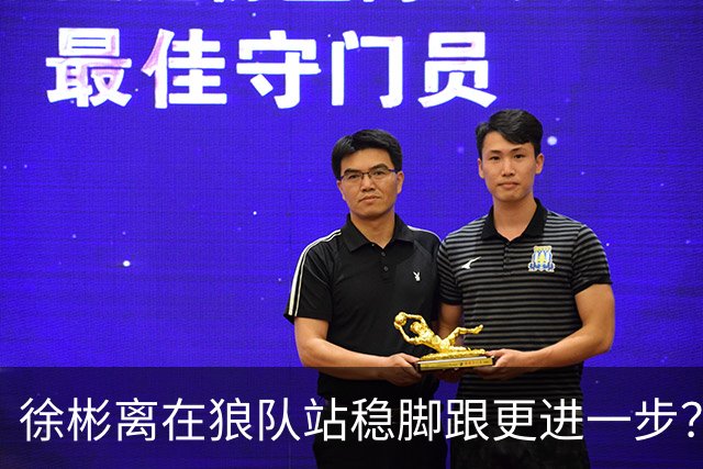 徐彬离在狼队站稳脚跟更进一步？已跟新队友融洽相处，值得期待