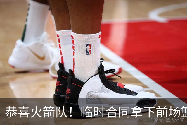 恭喜火箭队！临时合同拿下前场篮板王，亚当斯终获替补，26岁中锋留队无忧
