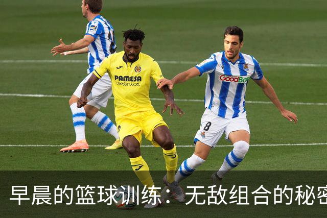 早晨的篮球训练：无敌组合的秘密武器