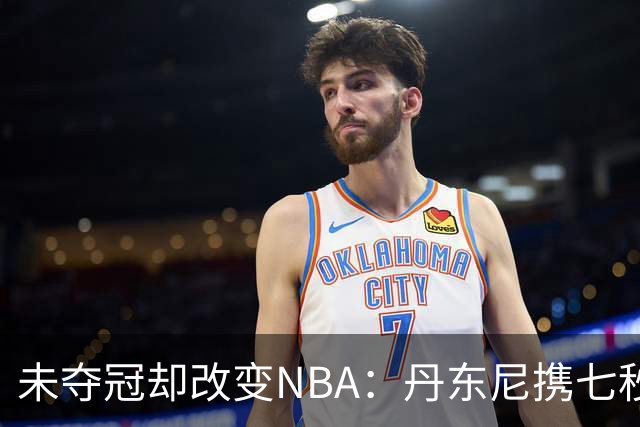 未夺冠却改变NBA：丹东尼携七秒进攻入选名人堂