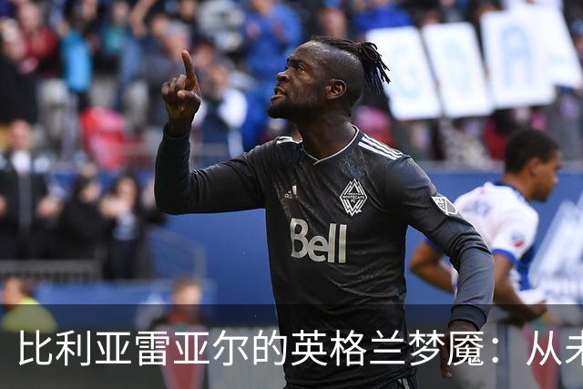 比利亚雷亚尔的英格兰梦魇：从未击败过英超球队的悲惨史