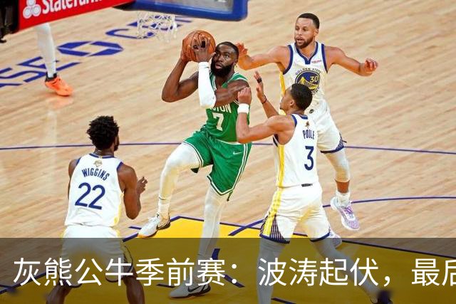 灰熊公牛季前赛：波涛起伏，最后一刻反转获胜