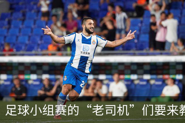 足球小组赛的“老司机”们要来教你玩！