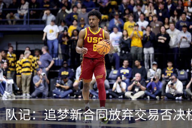 队记：追梦新合同放弃交易否决权 获得15%的交易保证金