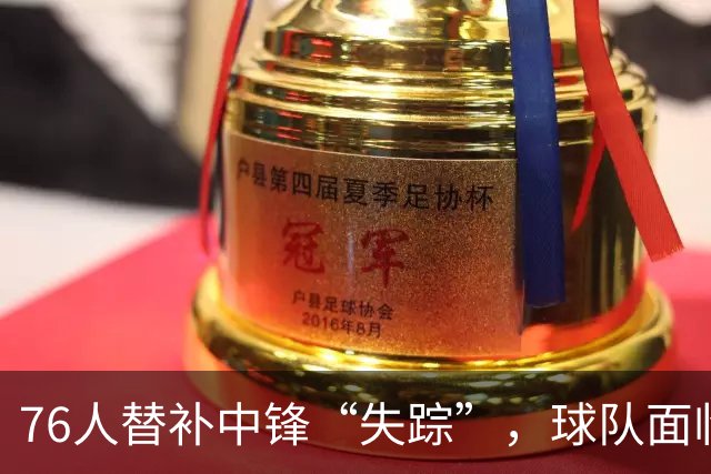 76人替补中锋“失踪”，球队面临尴尬局面